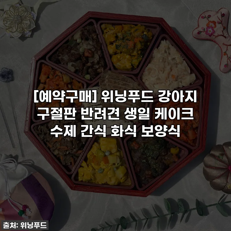[예약구매] 위닝푸드 강아지 구절판 반려견 생일 케이크 수제 간식 화식 보양식
