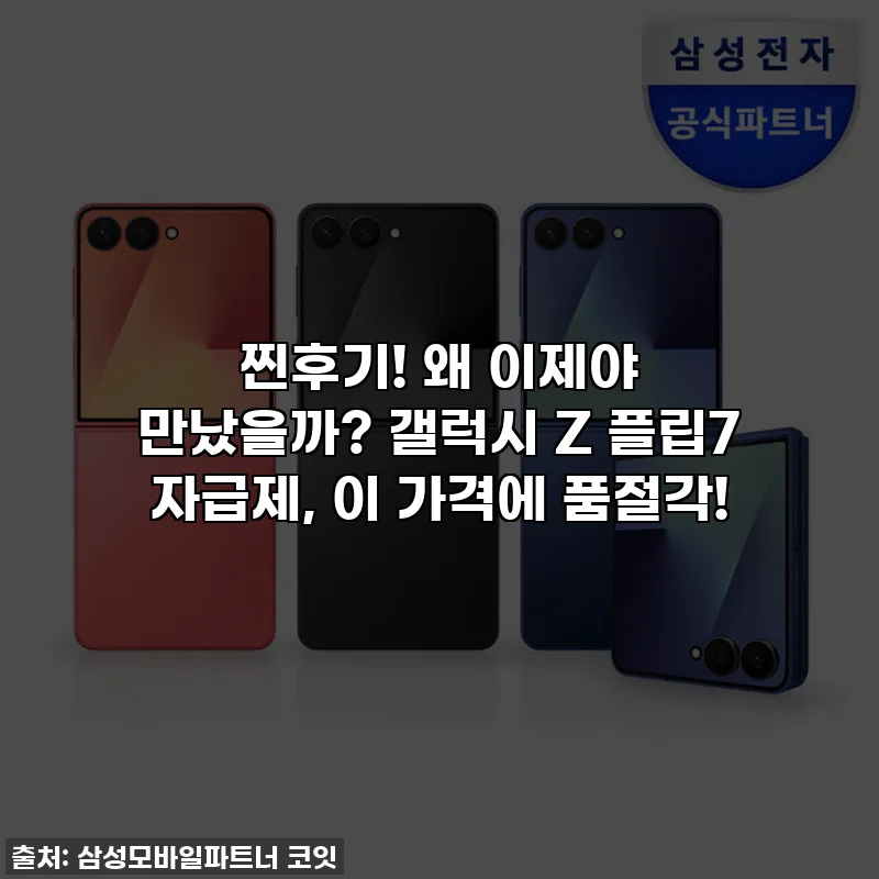 찐후기! 왜 이제야 만났을까? 갤럭시 Z 플립7 자급제, 이 가격에 품절각!