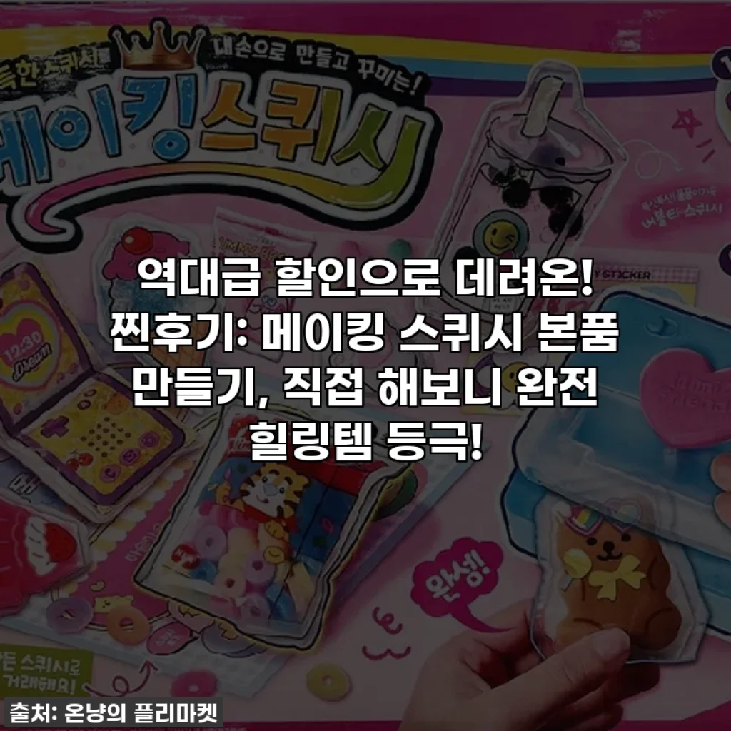 역대급 할인으로 데려온! 찐후기: 메이킹 스퀴시 본품 만들기, 직접 해보니 완전 힐링템 등극!