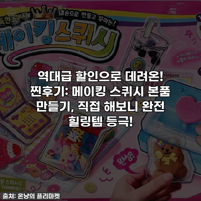역대급 할인으로 데려온! 찐후기: 메이킹 스퀴시 본품 만들기, 직접 해보니 완전 힐링템 등극!