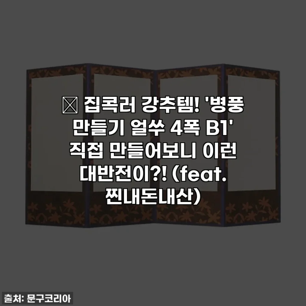 🎁 집콕러 강추템! '병풍 만들기 얼쑤 4폭 B1' 직접 만들어보니 이런 대반전이?! (feat. 찐내돈내산)
