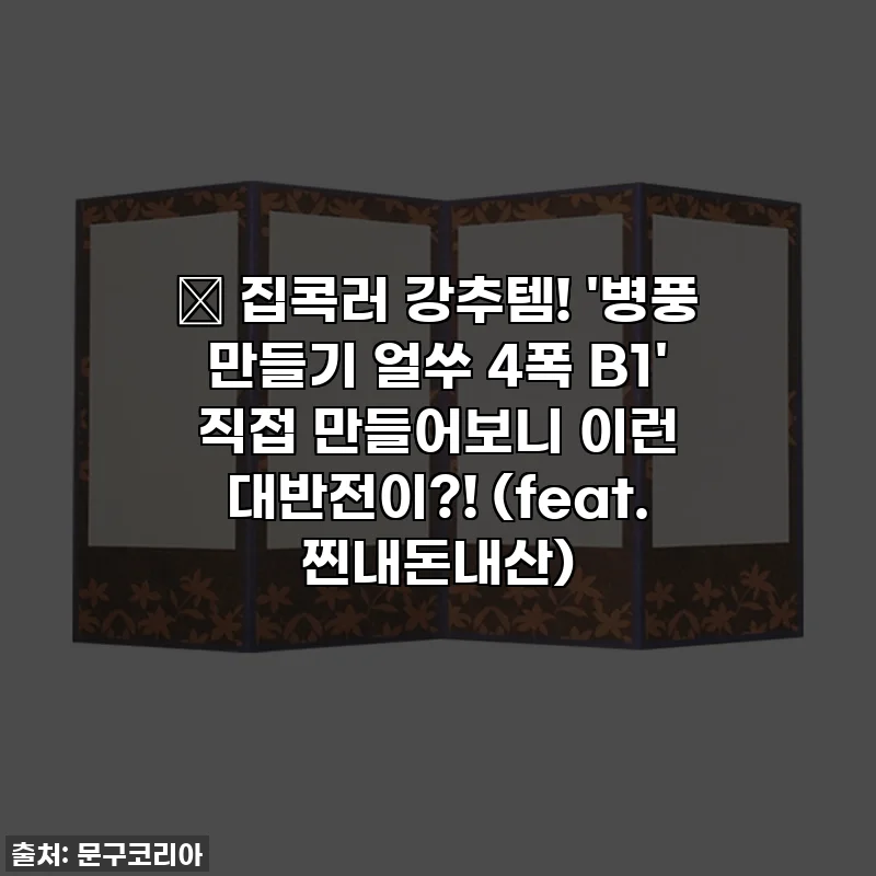 🎁 집콕러 강추템! '병풍 만들기 얼쑤 4폭 B1' 직접 만들어보니 이런 대반전이?! (feat. 찐내돈내산)