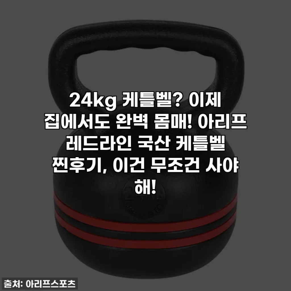 24kg 케틀벨? 이제 집에서도 완벽 몸매! 아리프 레드라인 국산 케틀벨 찐후기, 이건 무조건 사야 해!