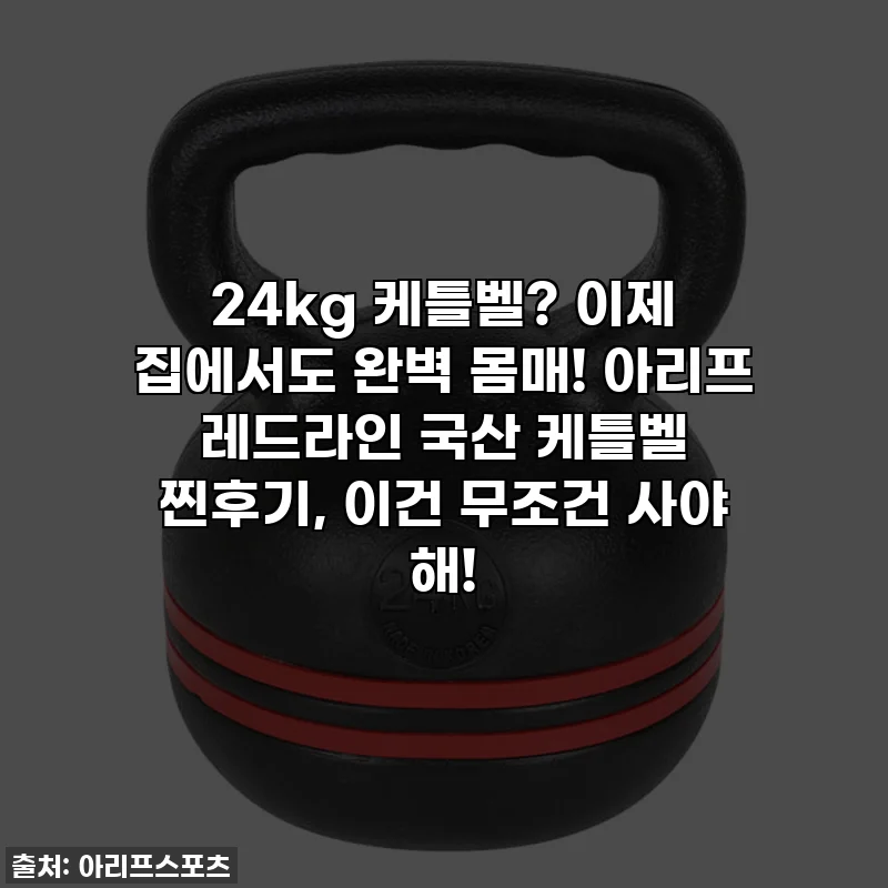 24kg 케틀벨? 이제 집에서도 완벽 몸매! 아리프 레드라인 국산 케틀벨 찐후기, 이건 무조건 사야 해!