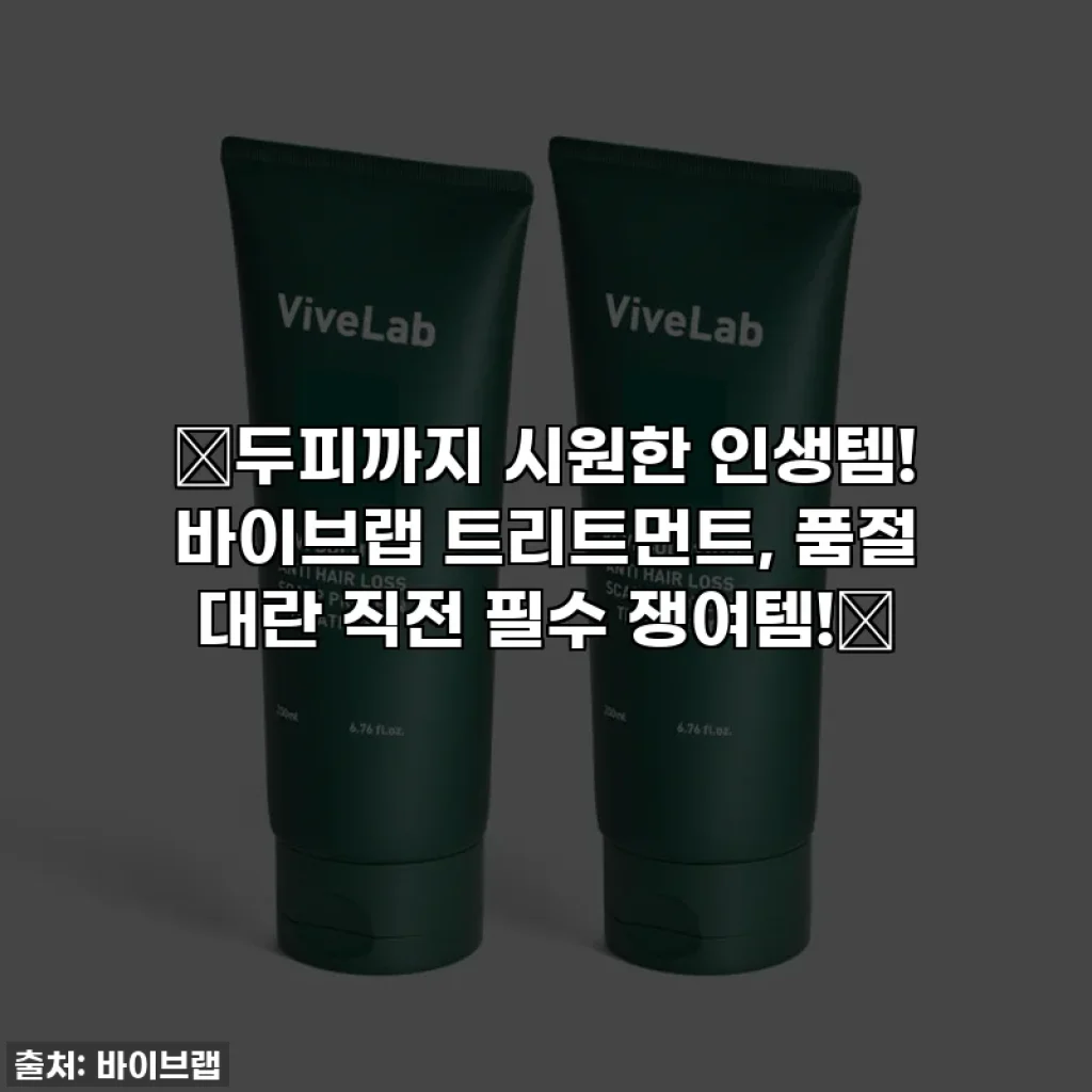 ✨두피까지 시원한 인생템! 바이브랩 트리트먼트, 품절 대란 직전 필수 쟁여템!✨