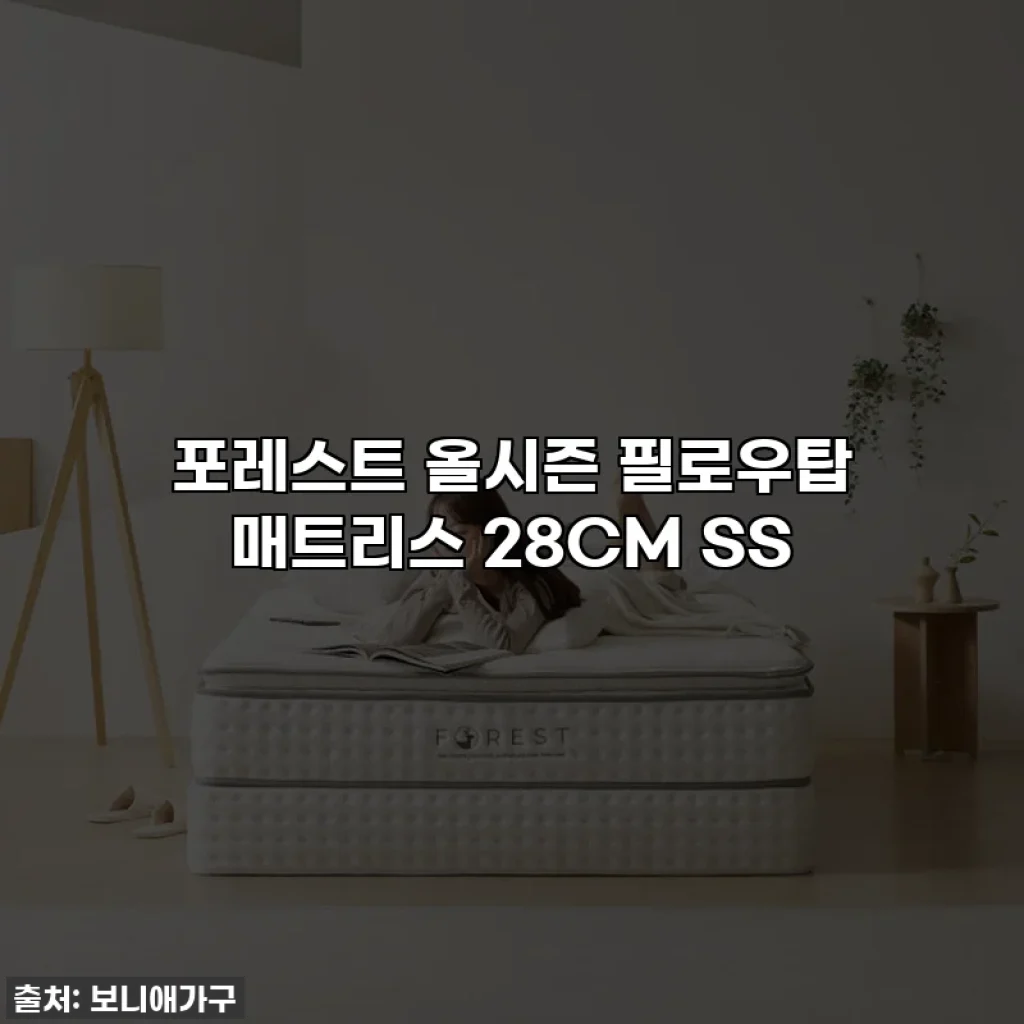 포레스트 올시즌 필로우탑 매트리스 28CM SS