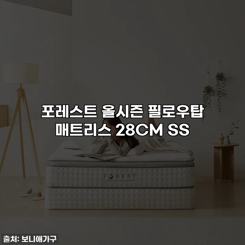 포레스트 올시즌 필로우탑 매트리스 28CM SS