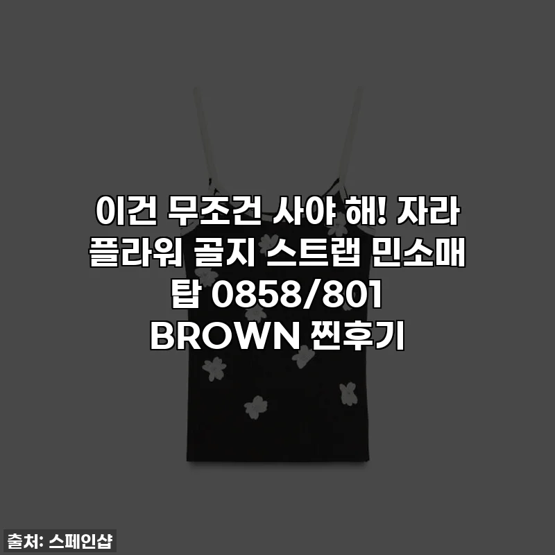 이건 무조건 사야 해! 자라 플라워 골지 스트랩 민소매 탑 0858/801 BROWN 찐후기