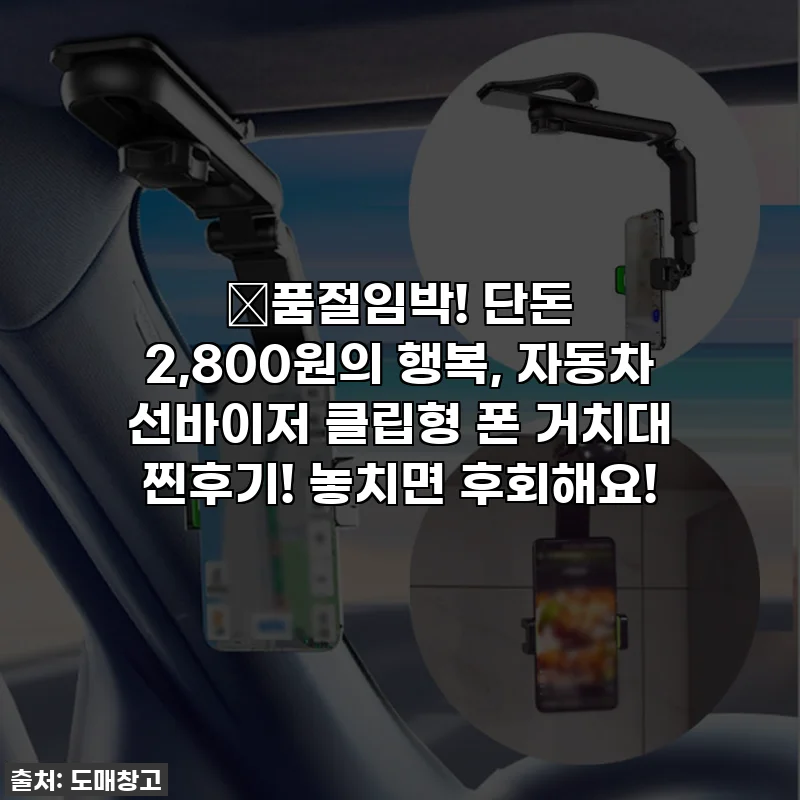 🎁품절임박! 단돈 2,800원의 행복, 자동차 선바이저 클립형 폰 거치대 찐후기! 놓치면 후회해요!