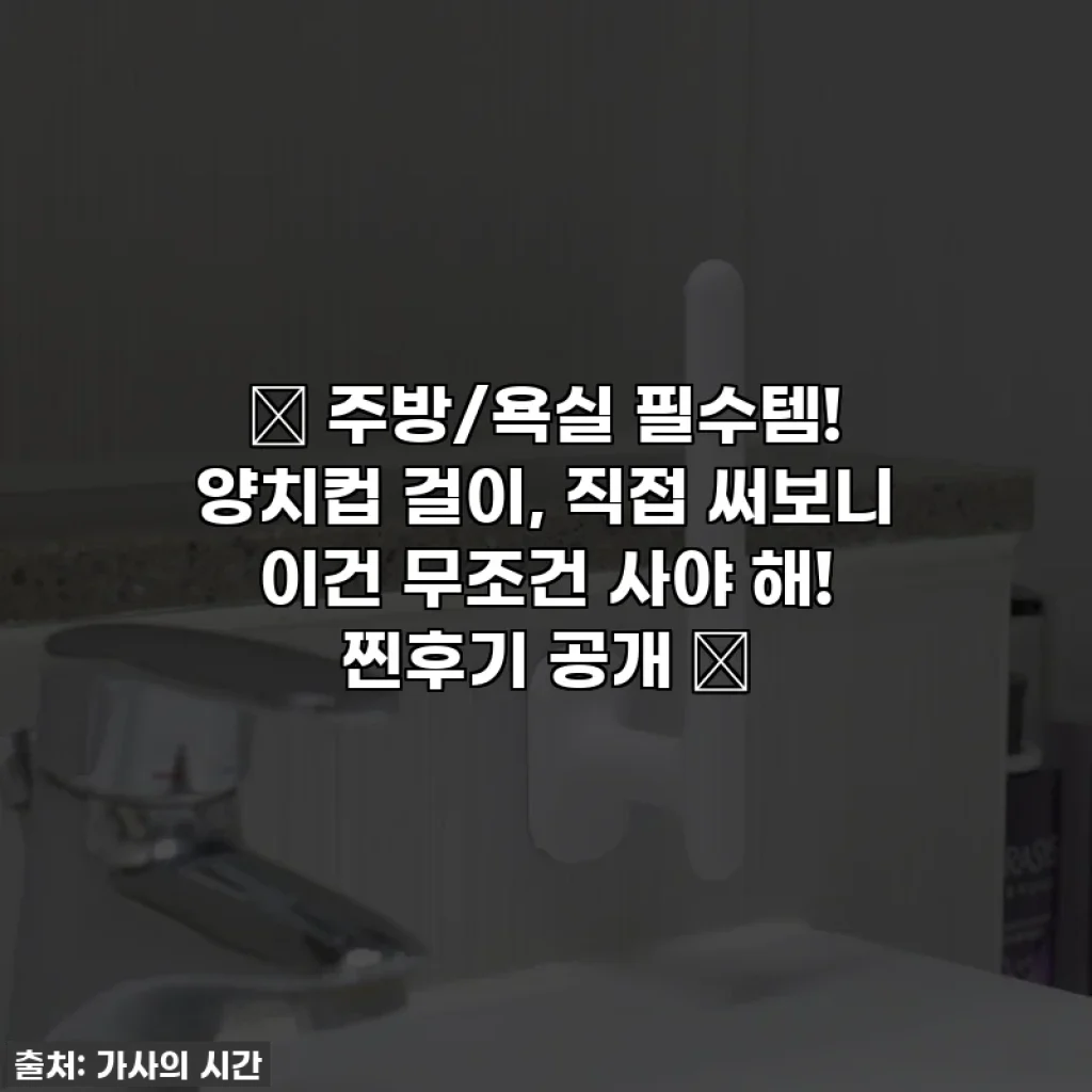 ✨ 주방/욕실 필수템! 양치컵 걸이, 직접 써보니 이건 무조건 사야 해! 찐후기 공개 ✨