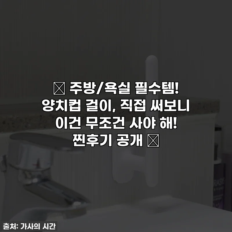 ✨ 주방/욕실 필수템! 양치컵 걸이, 직접 써보니 이건 무조건 사야 해! 찐후기 공개 ✨
