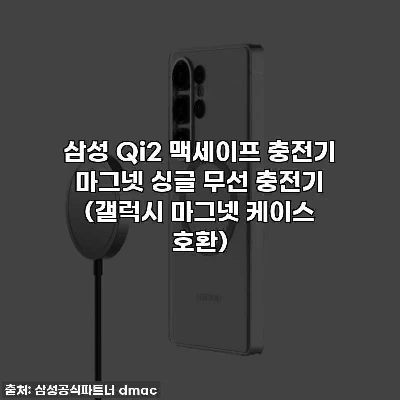삼성 Qi2 맥세이프 충전기 마그넷 싱글 무선 충전기 (갤럭시 마그넷 케이스 호환)