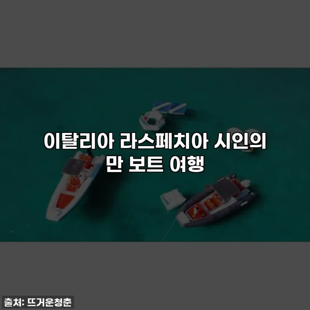 이탈리아 라스페치아 시인의 만 보트 여행