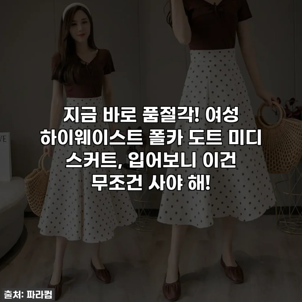 지금 바로 품절각! 여성 하이웨이스트 폴카 도트 미디 스커트, 입어보니 이건 무조건 사야 해!