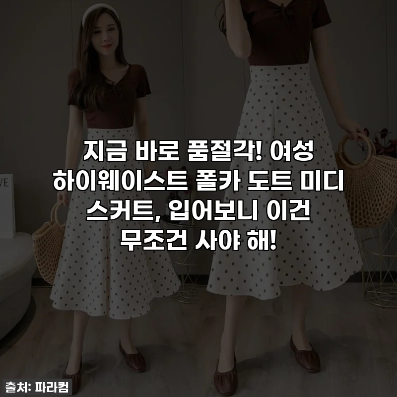 지금 바로 품절각! 여성 하이웨이스트 폴카 도트 미디 스커트, 입어보니 이건 무조건 사야 해!
