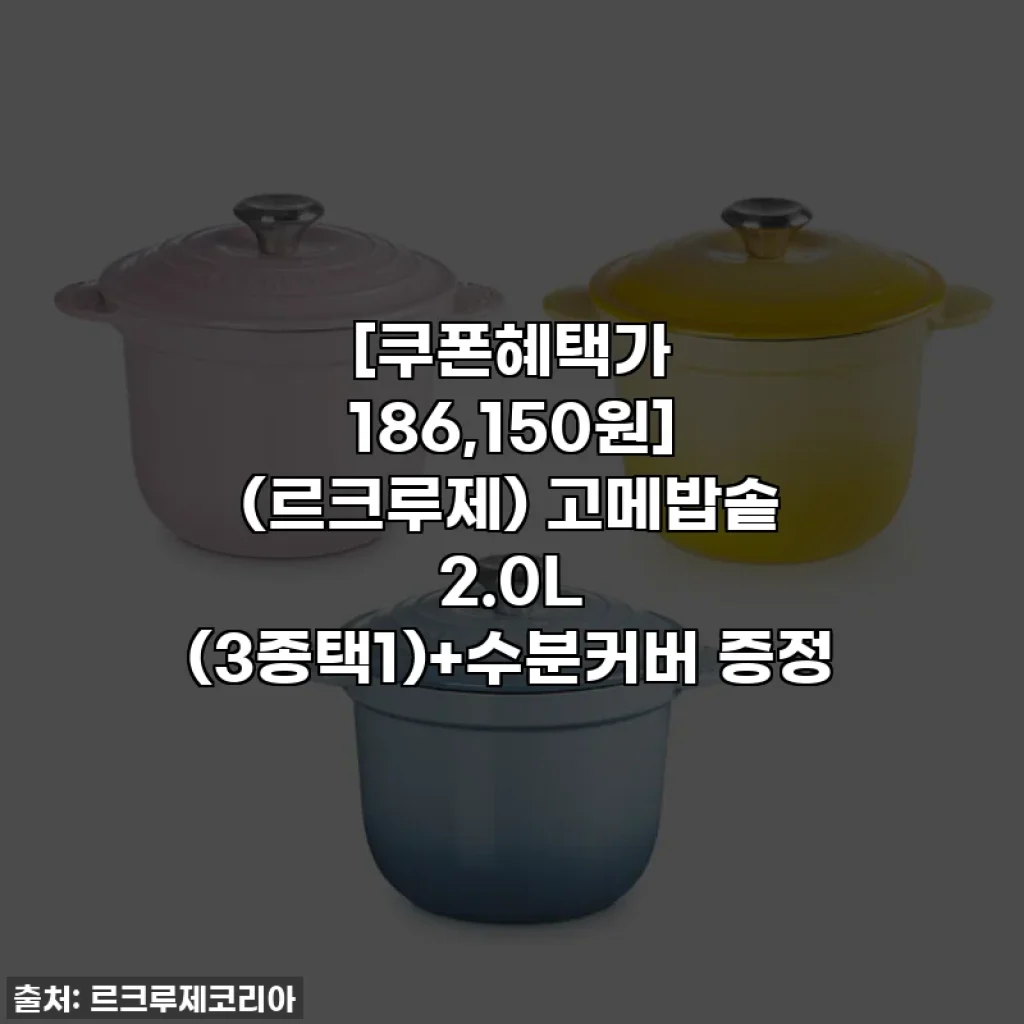 [쿠폰혜택가 186,150원] (르크루제) 고메밥솥 2.0L (3종택1)+수분커버 증정