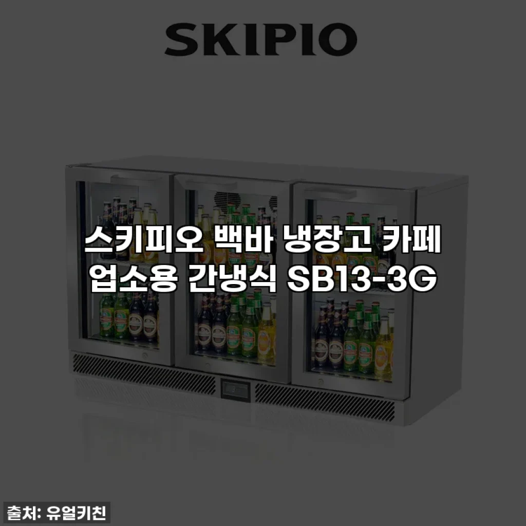 스키피오 백바 냉장고 카페 업소용 간냉식 SB13-3G
