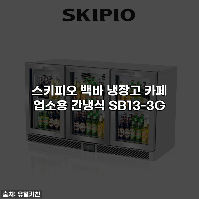스키피오 백바 냉장고 카페 업소용 간냉식 SB13-3G