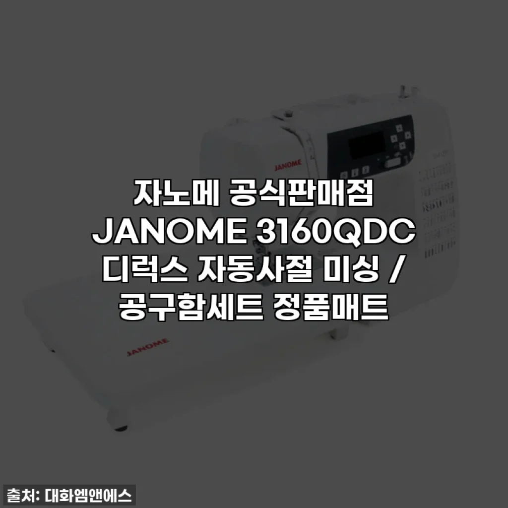자노메 공식판매점 JANOME 3160QDC 디럭스 자동사절 미싱 / 공구함세트 정품매트
