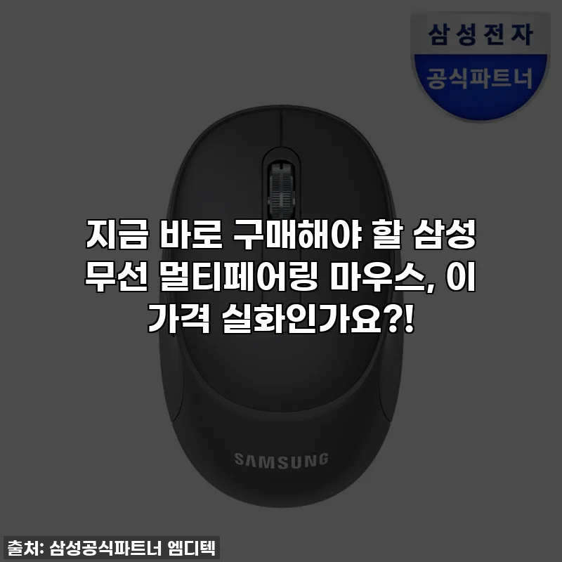 지금 바로 구매해야 할 삼성 무선 멀티페어링 마우스, 이 가격 실화인가요?!