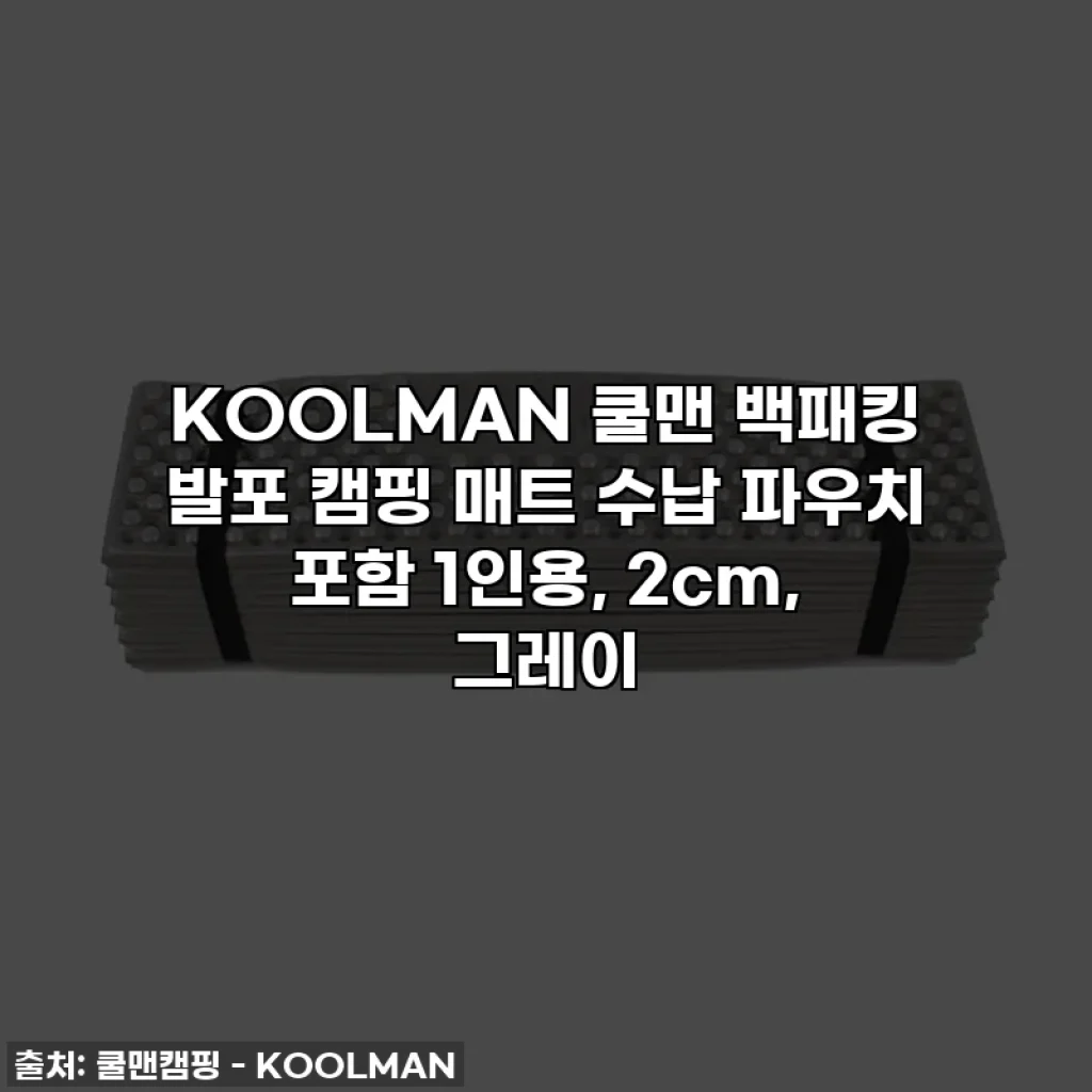 KOOLMAN 쿨맨 백패킹 발포 캠핑 매트 수납 파우치 포함 1인용, 2cm, 그레이
