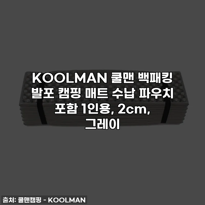 KOOLMAN 쿨맨 백패킹 발포 캠핑 매트 수납 파우치 포함 1인용, 2cm, 그레이