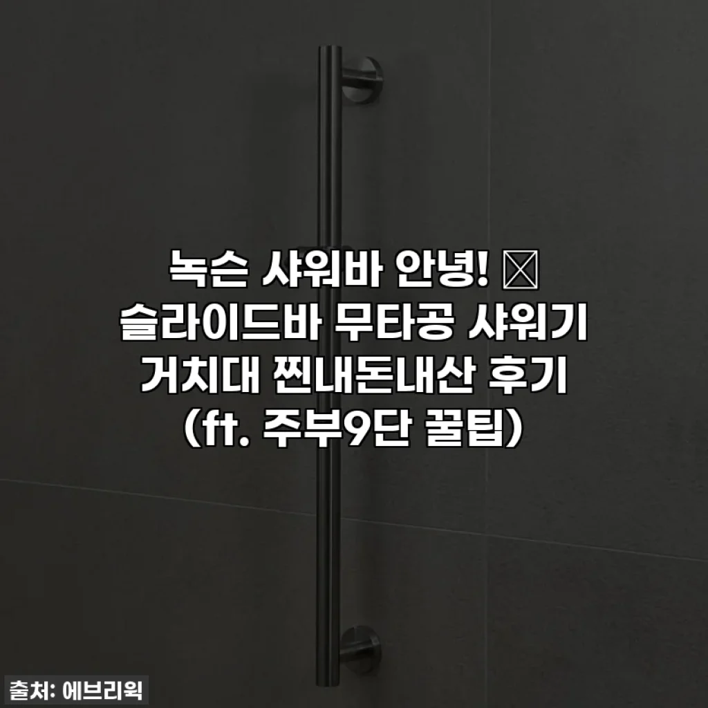 녹슨 샤워바 안녕! ✨ 슬라이드바 무타공 샤워기 거치대 찐내돈내산 후기 (ft. 주부9단 꿀팁)