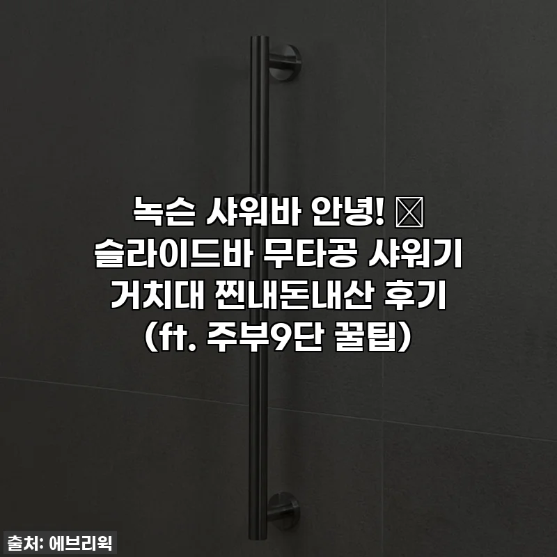 녹슨 샤워바 안녕! ✨ 슬라이드바 무타공 샤워기 거치대 찐내돈내산 후기 (ft. 주부9단 꿀팁)