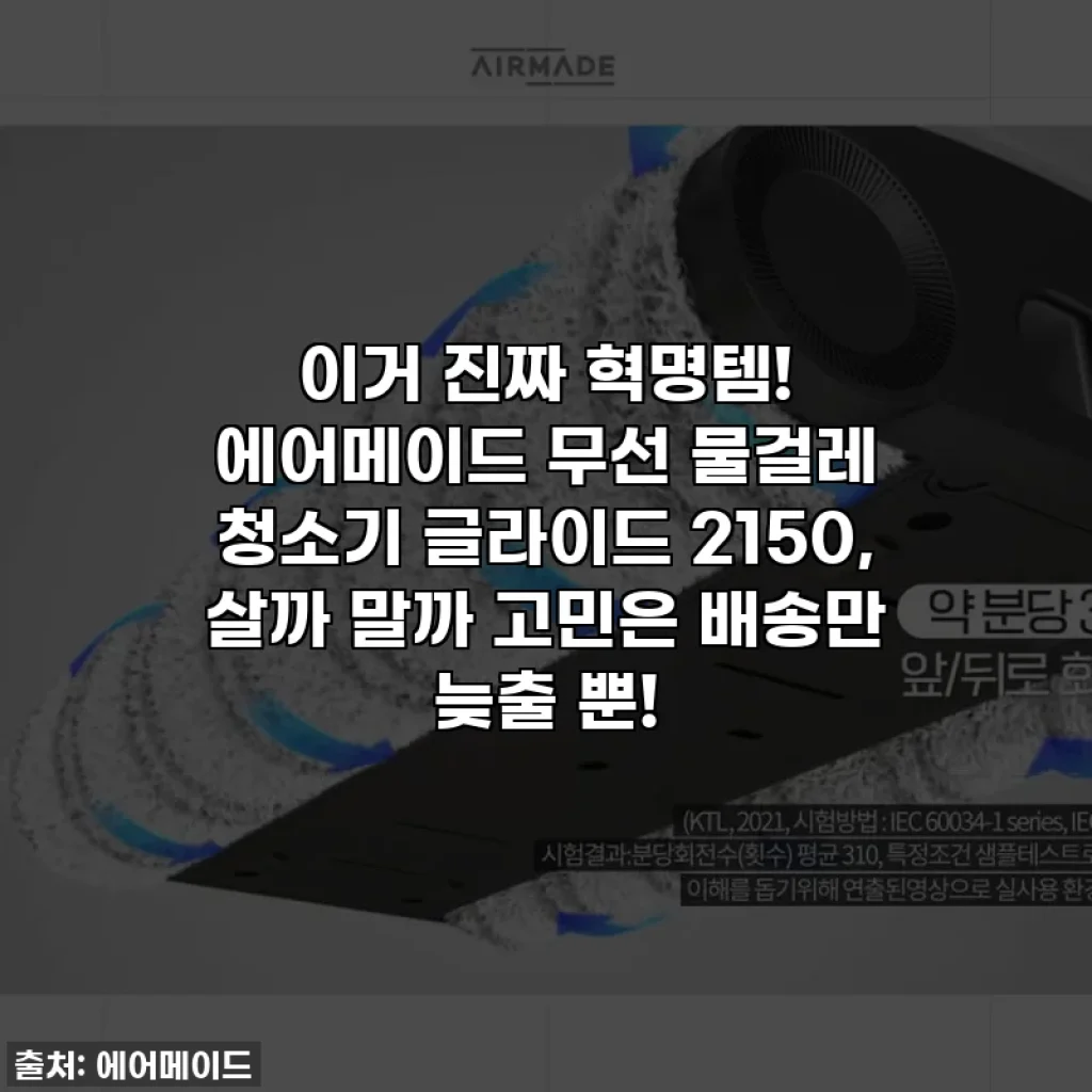 이거 진짜 혁명템! 에어메이드 무선 물걸레 청소기 글라이드 2150, 살까 말까 고민은 배송만 늦출 뿐!