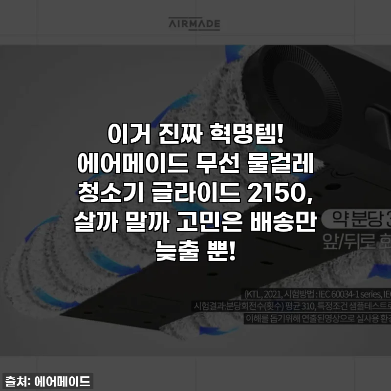 이거 진짜 혁명템! 에어메이드 무선 물걸레 청소기 글라이드 2150, 살까 말까 고민은 배송만 늦출 뿐!
