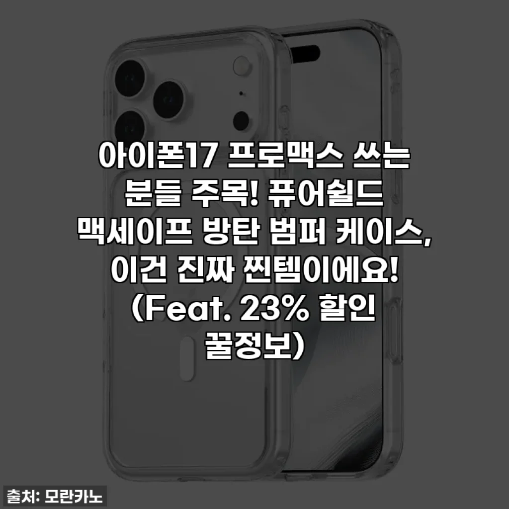 아이폰17 프로맥스 쓰는 분들 주목! 퓨어쉴드 맥세이프 방탄 범퍼 케이스, 이건 진짜 찐템이에요! (Feat. 23% 할인 꿀정보)