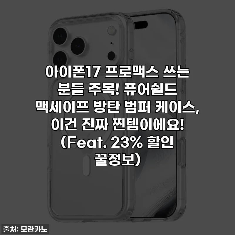 아이폰17 프로맥스 쓰는 분들 주목! 퓨어쉴드 맥세이프 방탄 범퍼 케이스, 이건 진짜 찐템이에요! (Feat. 23% 할인 꿀정보)