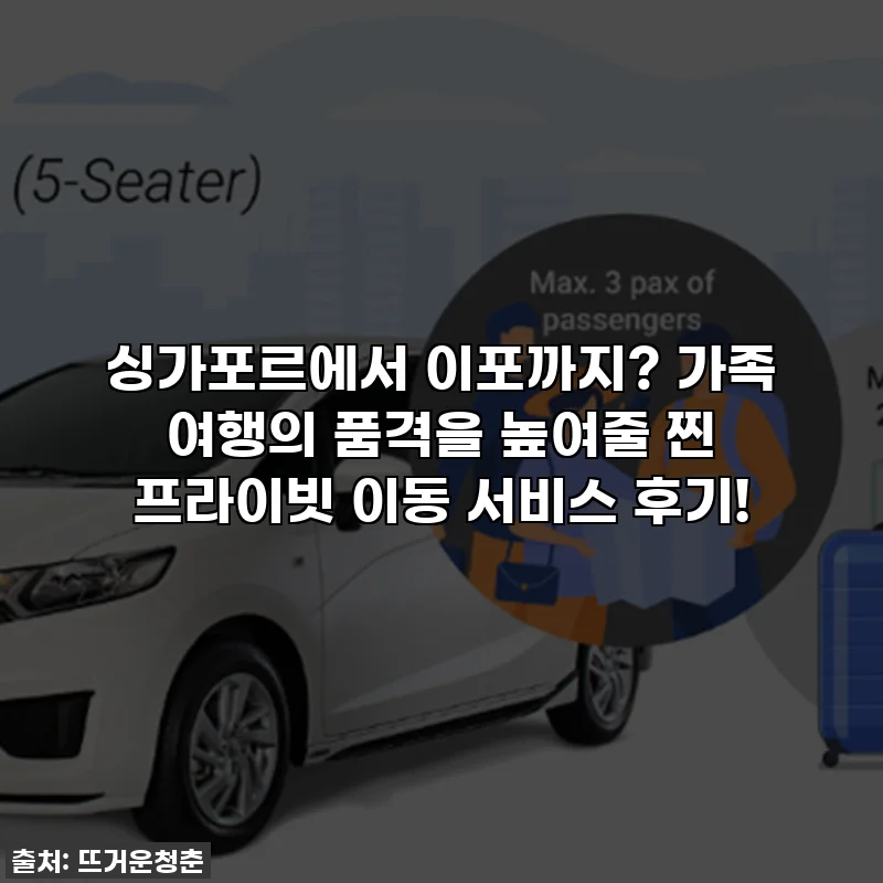 싱가포르에서 이포까지? 가족 여행의 품격을 높여줄 찐 프라이빗 이동 서비스 후기!