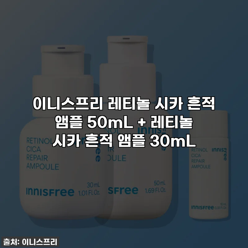 이니스프리 레티놀 시카 흔적 앰플 50mL + 레티놀 시카 흔적 앰플 30mL