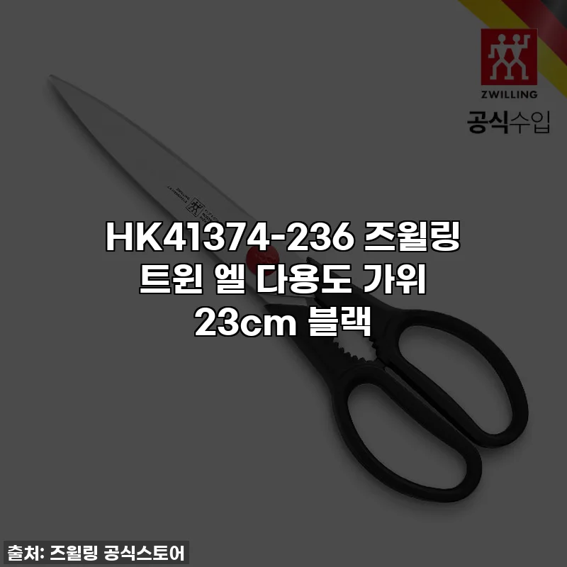 HK41374-236 즈윌링 트윈 엘 다용도 가위 23cm 블랙