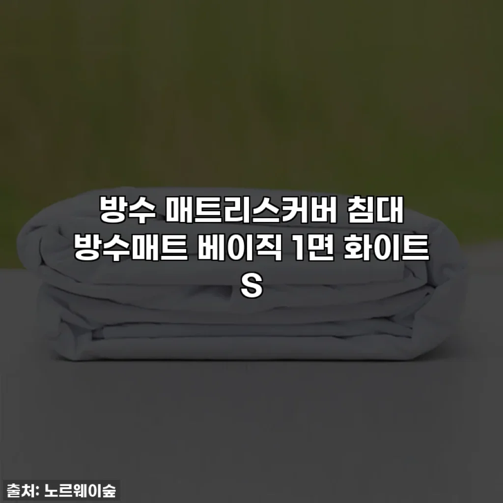 방수 매트리스커버 침대 방수매트 베이직 1면 화이트 S