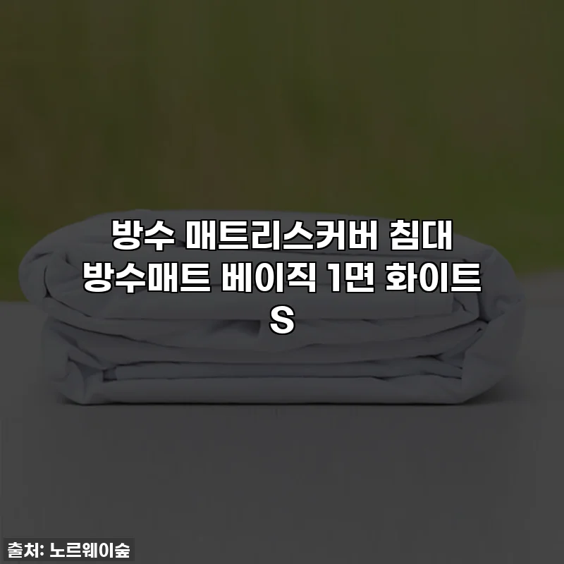 방수 매트리스커버 침대 방수매트 베이직 1면 화이트 S
