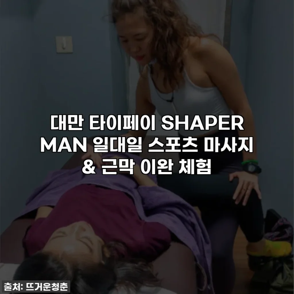 대만 타이페이 SHAPER MAN 일대일 스포츠 마사지 & 근막 이완 체험