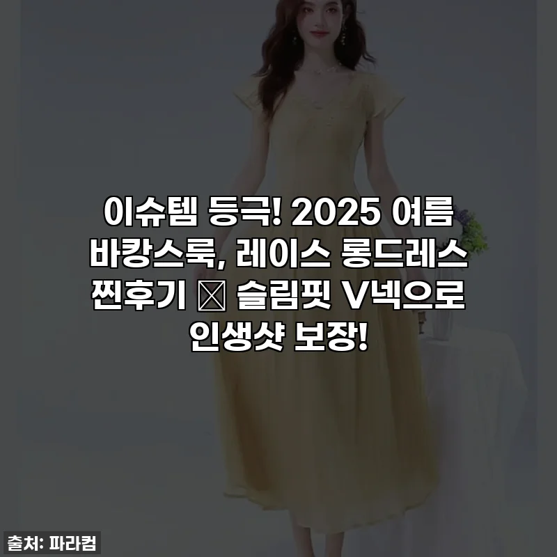 이슈템 등극! 2025 여름 바캉스룩, 레이스 롱드레스 찐후기 ✨ 슬림핏 V넥으로 인생샷 보장!