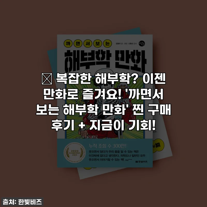 📚 복잡한 해부학? 이젠 만화로 즐겨요! '까면서 보는 해부학 만화' 찐 구매 후기 + 지금이 기회!