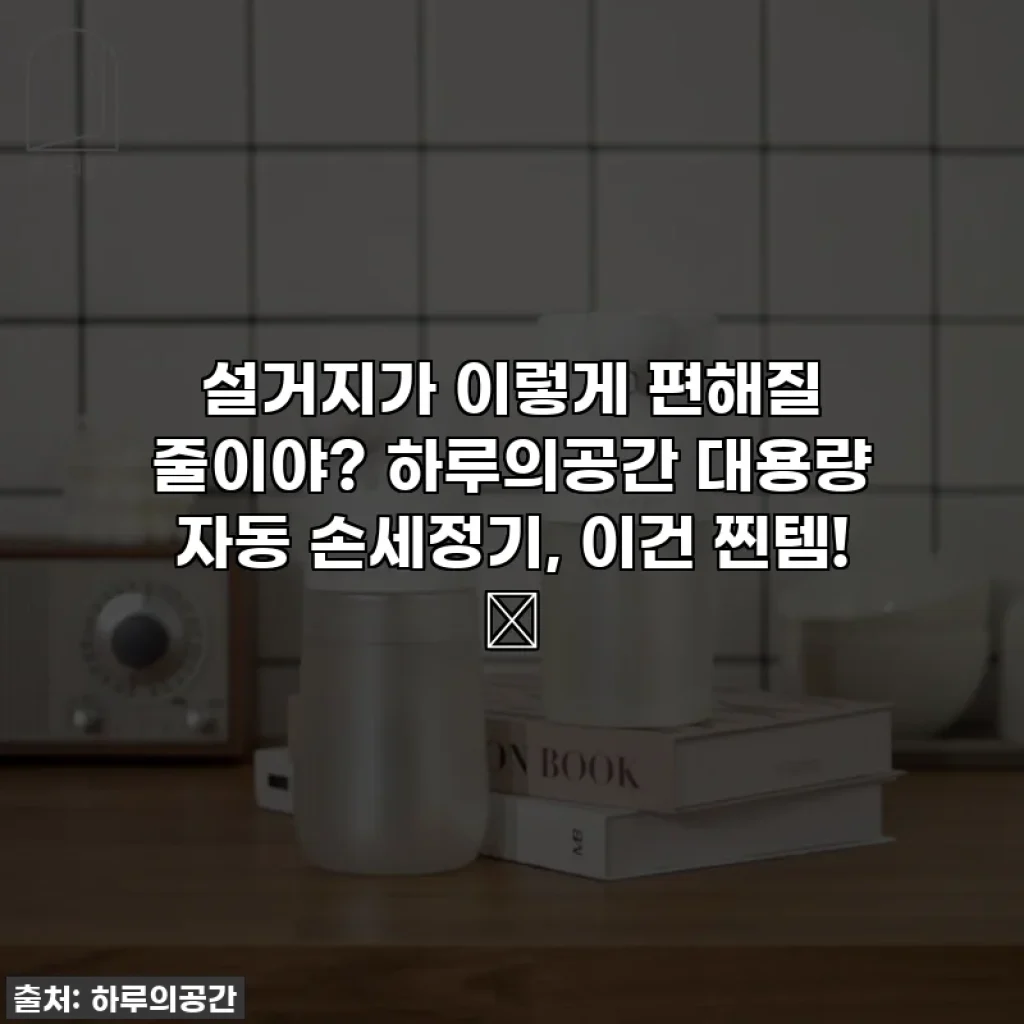 설거지가 이렇게 편해질 줄이야? 하루의공간 대용량 자동 손세정기, 이건 찐템! ✨
