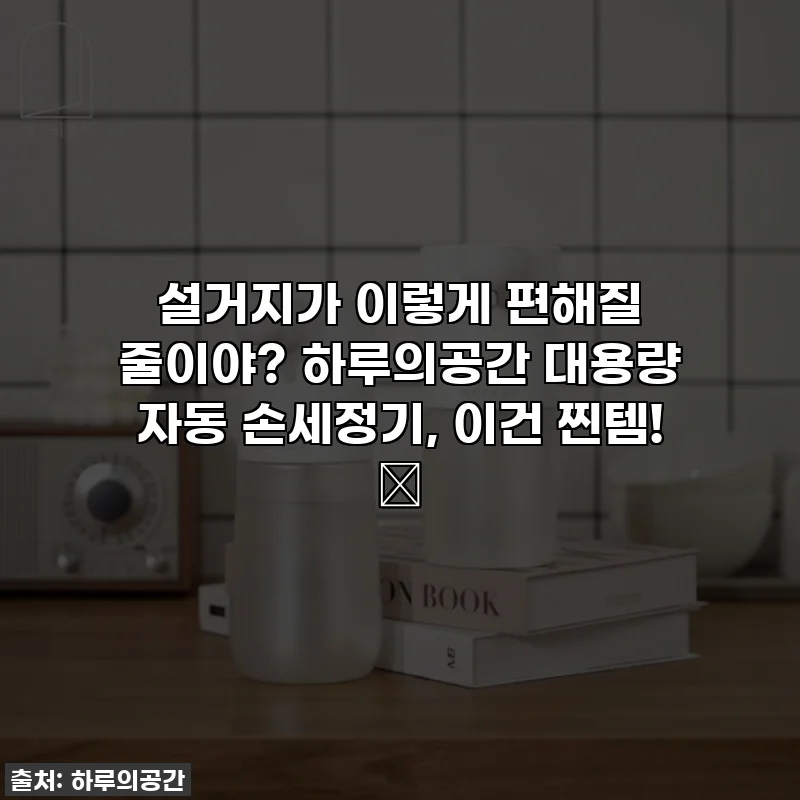 설거지가 이렇게 편해질 줄이야? 하루의공간 대용량 자동 손세정기, 이건 찐템! ✨