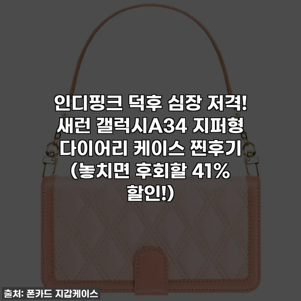 인디핑크 덕후 심장 저격! 새런 갤럭시A34 지퍼형 다이어리 케이스 찐후기 (놓치면 후회할 41% 할인!)