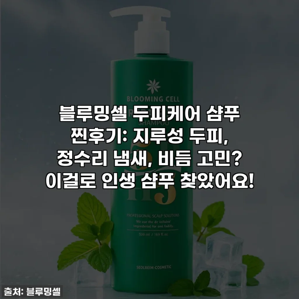 블루밍셀 두피케어 샴푸 찐후기: 지루성 두피, 정수리 냄새, 비듬 고민? 이걸로 인생 샴푸 찾았어요!