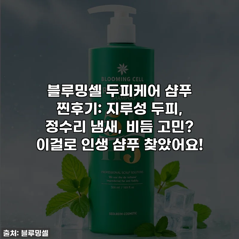 블루밍셀 두피케어 샴푸 찐후기: 지루성 두피, 정수리 냄새, 비듬 고민? 이걸로 인생 샴푸 찾았어요!