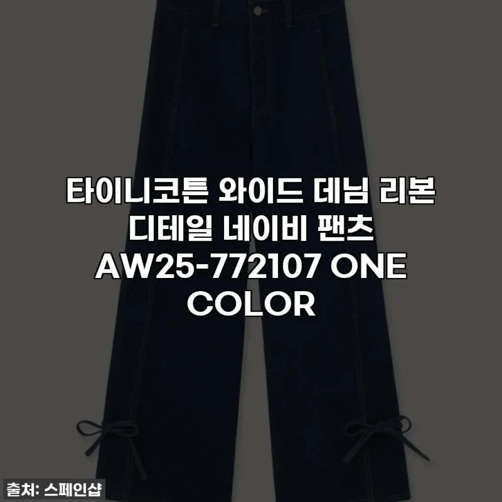 타이니코튼 와이드 데님 리본 디테일 네이비 팬츠 AW25-772107 ONE COLOR