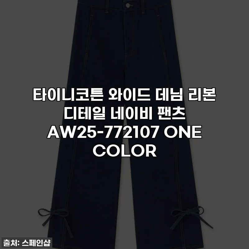 타이니코튼 와이드 데님 리본 디테일 네이비 팬츠 AW25-772107 ONE COLOR
