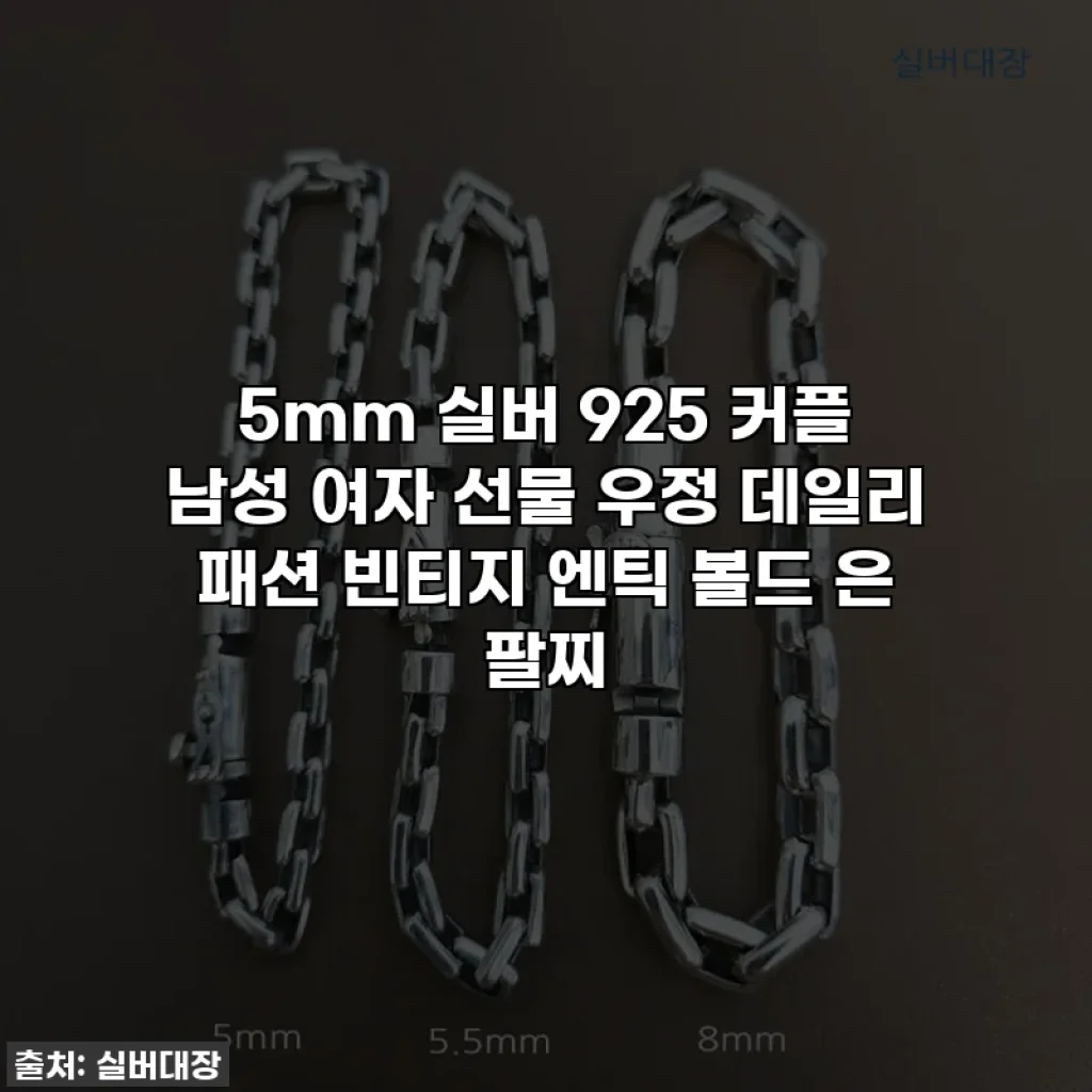 5mm 실버 925 커플 남성 여자 선물 우정 데일리 패션 빈티지 엔틱 볼드 은 팔찌