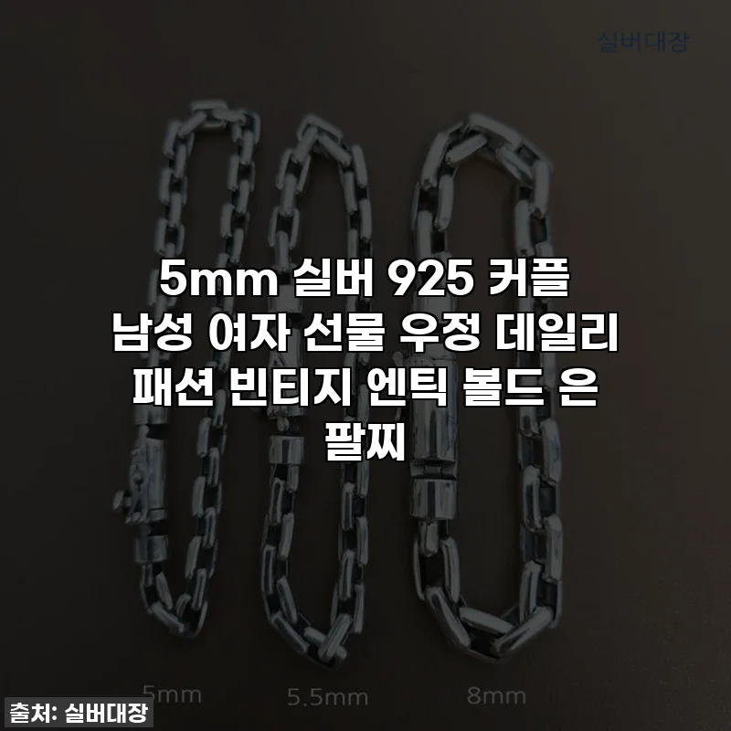 5mm 실버 925 커플 남성 여자 선물 우정 데일리 패션 빈티지 엔틱 볼드 은 팔찌
