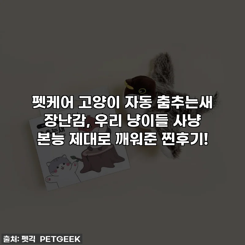 펫케어 고양이 자동 춤추는새 장난감, 우리 냥이들 사냥 본능 제대로 깨워준 찐후기!